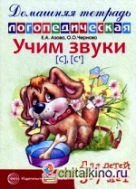 Учим звуки «С», «Сь»: Домашняя логопедическая тетрадь для детей 5-7 лет