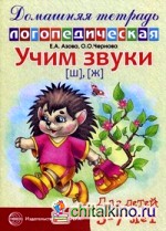 Учим звуки «Ш», «Ж»: Домашняя логопедическая тетрадь для детей 5-7 лет