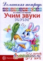 Учим звуки «З», «Зь», «Ц»: Домашняя логопедическая тетрадь для детей 5-7 лет