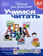 Учимся читать: Рабочая тетрадь. 6-7 лет