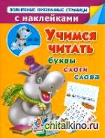 Учимся читать: Буквы, слоги, слова