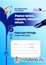 Учимся читать, слушать, говорить, писать: 6 класс. Часть 2. Рабочая тетрадь по русскому языку. ФГОС