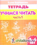 Учимся читать 4-6 лет: Часть 1