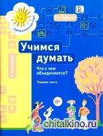 Учимся думать: Что с чем объединяется? Часть 1. Пособие для детей старшего дошкольного возраста