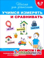 Учимся измерять и сравнивать: Рабочая тетрадь. 6-7 лет. ФГОС