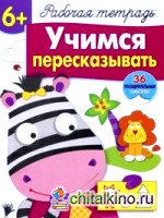 Учимся пересказывать: Рабочая тетрадь. 36 поощрительных наклеек