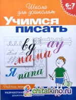Учимся писать: Рабочая тетрадь / 6-7 лет