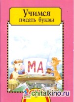 Учимся писать буквы: Тетрадь для работы взрослых с детьми