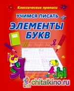 Учимся писать элементы букв
