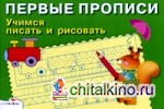 Учимся писать и рисовать: Для детей 5-7 лет