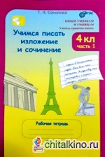 Учимся писать изложение и сочинение: 4 класс. Рабочая тетрадь. В 2-х частях. ФГОС (количество томов: 2)