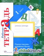 Учимся писать печатные буквы: 1 класс. Рабочая тетрадь. ФГОС