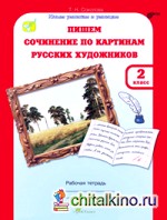 Учимся писать сочинение по картинам русских художников: 2 класс. Рабочая тетрадь+цветная вставка. ФГОС