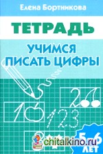 Учимся писать цифры: 5-6 лет. Рабочая тетрадь