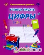 Учимся писать цифры