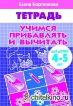 Учимся прибавлять и вычитать: Рабочая тетрадь. Для детей 4-5 лет