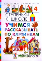 Учимся рассказывать по картинкам: Ступеньки к школе: Тетрадь № 4