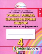 Учимся решать комбинаторные задачи: Математика и информатика. 4 класс. Рабочая тетрадь. ФГОС