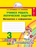 Учимся решать логические задачи: Рабочая тетрадь. 3 класс. ФГОС