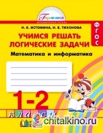 Учимся решать логические задачи: Рабочая тетрадь. 1-2 классы. ФГОС