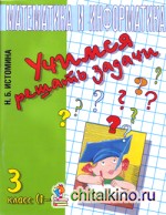 Учимся решать задачи: 3 класс. Математика и информатика