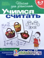 Учимся считать: Рабочая тетрадь / 6-7 лет