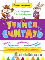 Учимся считать