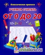 Учимся считать от 0 до 20