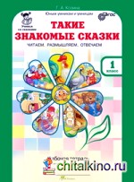 Учимся со сказками: Такие знакомые сказки. 1 класс. Рабочая тетрадь. ФГОС