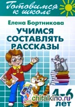 Учимся составлять рассказы: Рабочая тетрадь. 4-6 лет