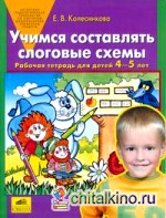 Учимся составлять слоговые схемы: Рабочая тетрадь для детей 4-5 лет