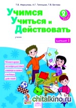 Учимся учиться и действовать: 2 класс. Рабочая тетрадь. Вариант 1