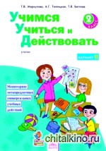 Учимся учиться и действовать: 2 класс. Рабочая тетрадь. Вариант 2