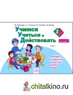 Учимся учиться и действовать: Рабочая тетрадь. 3 класс. Вариант 1. ФГОС