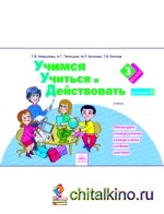 Учимся учиться и действовать: Рабочая тетрадь. 3 класс. Вариант 2. ФГОС