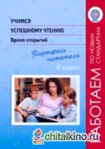 Учимся успешному чтению: Время открытий. Портфель читателя. 6 класс. ФГОС