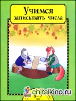 Учимся записывать числа: Тетрадь для детей 5-7 лет. ФГОС