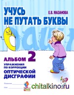 Учусь не путать буквы: Альбом №2. Упражнения по профилактике и коррекции оптической дисграфии. Учебно-практическое пособие
