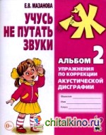 Учусь не путать звуки: Альбом №2. Упражнения по коррекции акустической дисграфии у младших школьников. Учебно-практическое пособие