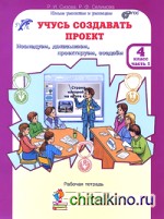 Учусь создавать проект: Рабочая тетрадь. 4 класс. ФГОС (количество томов: 2)