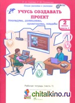 Учусь создавать проект: 2 класс. Рабочая тетрадь. В 2 частях. Часть 1. ФГОС