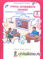 Учусь создавать проект: 2 класс. Рабочая тетрадь. В 2 частях. Часть 1. ФГОС