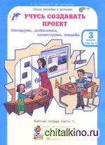 Учусь создавать проект: 3 класс. Рабочая тетрадь. В 2-х частях. Часть 1. ФГОС