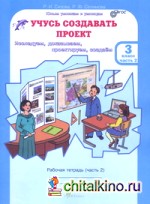 Учусь создавать проект: 3 класс. Рабочая тетрадь. В 2-х частях. Часть 2. ФГОС