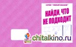 Умный малыш: Найди, что не подходит. Рабочая тетрадь