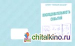 Умный малыш: Последовательность событий. Рабочая тетрадь