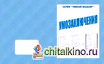 Умный малыш: Умозаключения. Рабочая тетрадь