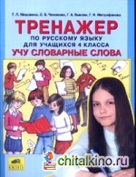 Универсальный тренажер по русскому языку и чтению для учащихся 4 класс: Учу словарные слова
