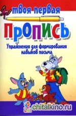 Упражнения для формирования навыков письма