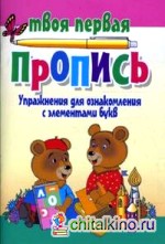 Упражнения для ознакомления с элементами букв